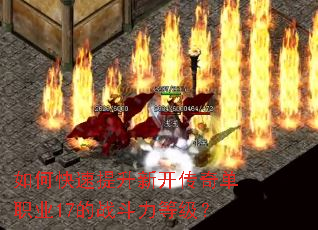 如何快速提升新开传奇单职业17的战斗力等级? 如何快速提升新开传奇单职业17的战斗力等级?