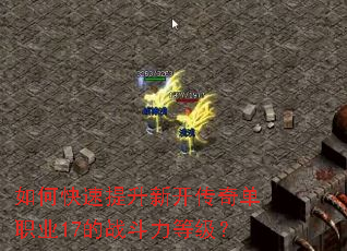 如何快速提升新开传奇单职业17的战斗力等级? 如何快速提升新开传奇单职业17的战斗力等级?