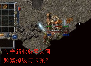 传奇新业务网为何频繁掉线与卡顿? 传奇新业务网为何频繁掉线与卡顿?
