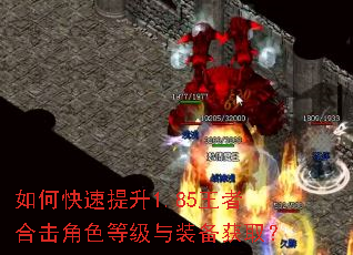 如何快速提升1.85王者合击角色等级与装备获取? 如何快速提升1.85王者合击角色等级与装备获取?
