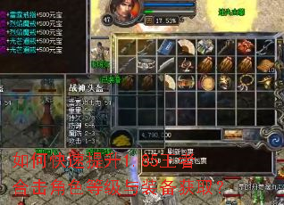 如何快速提升1.85王者合击角色等级与装备获取? 如何快速提升1.85王者合击角色等级与装备获取?