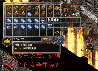 进入沙巴克后,如何确保角色安全生存? 进入沙巴克后,如何确保角色安全生存?
