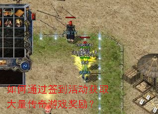 如何通过签到活动获取大量传奇游戏奖励? 如何通过签到活动获取大量传奇游戏奖励?