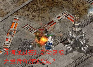 如何通过签到活动获取大量传奇游戏奖励? 如何通过签到活动获取大量传奇游戏奖励?
