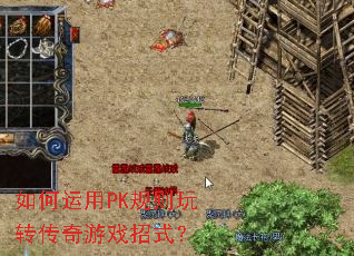 如何运用PK规则玩转传奇游戏招式? 如何运用PK规则玩转传奇游戏招式?