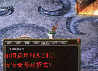 如何运用PK规则玩转传奇游戏招式? 如何运用PK规则玩转传奇游戏招式?