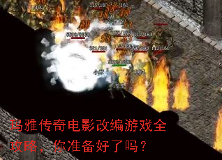 玛雅传奇电影改编游戏全攻略,你准备好了吗? 玛雅传奇电影改编游戏全攻略,你准备好了吗?