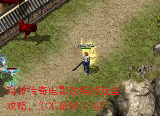 玛雅传奇电影改编游戏全攻略,你准备好了吗? 玛雅传奇电影改编游戏全攻略,你准备好了吗?