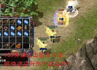 180英雄合击版本中如何快速提升角色战斗力? 180英雄合击版本中如何快速提升角色战斗力?