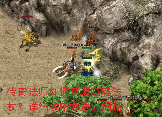 传奇法师如何获取噬魂法杖?详细攻略方法大揭秘 传奇法师如何获取噬魂法杖?详细攻略方法大揭秘