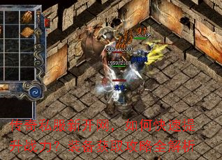 传奇私服新开网,如何快速提升战力?装备获取攻略全解析 传奇私服新开网,如何快速提升战力?装备获取攻略全解析