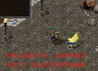 传奇私服新开网,如何快速提升战力?装备获取攻略全解析 传奇私服新开网,如何快速提升战力?装备获取攻略全解析
