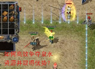 如何高效争夺泉水资源并取得优势? 如何高效争夺泉水资源并取得优势?