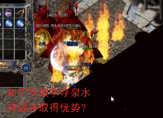 如何高效争夺泉水资源并取得优势? 如何高效争夺泉水资源并取得优势?