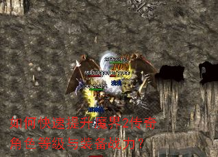 如何快速提升魔界2传奇角色等级与装备战力? 如何快速提升魔界2传奇角色等级与装备战力?