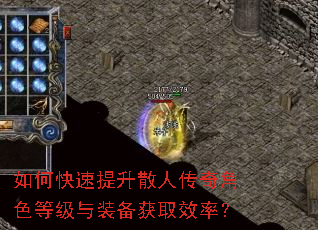 如何快速提升散人传奇角色等级与装备获取效率? 如何快速提升散人传奇角色等级与装备获取效率?