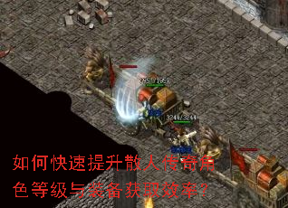 如何快速提升散人传奇角色等级与装备获取效率? 如何快速提升散人传奇角色等级与装备获取效率?