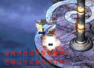 如何快速提升散人传奇角色等级与装备获取效率? 如何快速提升散人传奇角色等级与装备获取效率?