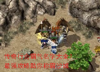 传奇行会霸气名字大全?最强攻略助你称霸沙城 传奇行会霸气名字大全?最强攻略助你称霸沙城