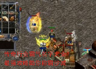 传奇行会霸气名字大全?最强攻略助你称霸沙城 传奇行会霸气名字大全?最强攻略助你称霸沙城