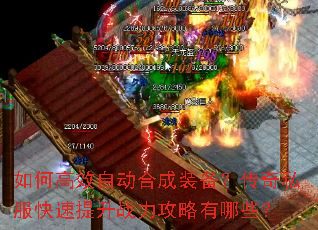 如何高效自动合成装备?传奇私服快速提升战力攻略有哪些? 如何高效自动合成装备?传奇私服快速提升战力攻略有哪些?