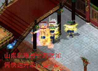 山东私服传奇游戏如何快速升级装备? 山东私服传奇游戏如何快速升级装备?