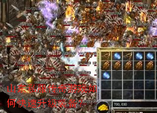 山东私服传奇游戏如何快速升级装备? 山东私服传奇游戏如何快速升级装备?
