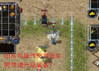 山东私服传奇游戏如何快速升级装备? 山东私服传奇游戏如何快速升级装备?