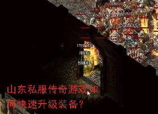山东私服传奇游戏如何快速升级装备? 山东私服传奇游戏如何快速升级装备?