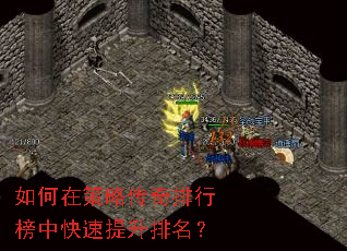 如何在策略传奇排行榜中快速提升排名? 如何在策略传奇排行榜中快速提升排名?