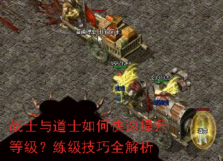 战士与道士如何快速提升等级?练级技巧全解析 战士与道士如何快速提升等级?练级技巧全解析