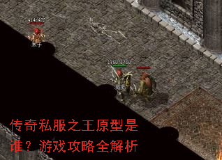 传奇私服之王原型是谁?游戏攻略全解析 传奇私服之王原型是谁?游戏攻略全解析