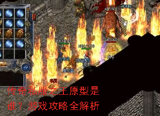 传奇私服之王原型是谁?游戏攻略全解析 传奇私服之王原型是谁?游戏攻略全解析