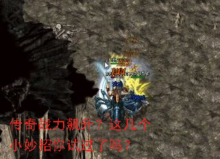 传奇战力飙升?这几个小妙招你试过了吗? 传奇战力飙升?这几个小妙招你试过了吗?