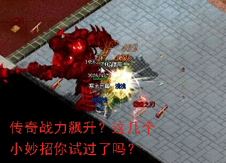 传奇战力飙升?这几个小妙招你试过了吗? 传奇战力飙升?这几个小妙招你试过了吗?