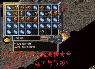 如何快速提升超变传奇合击私服角色战力与等级? 如何快速提升超变传奇合击私服角色战力与等级?