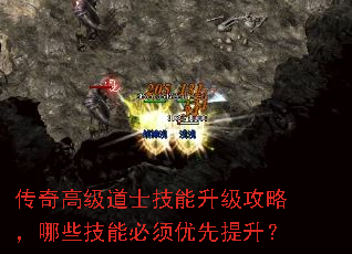 传奇高级道士技能升级攻略,哪些技能必须优先提升? 传奇高级道士技能升级攻略,哪些技能必须优先提升?