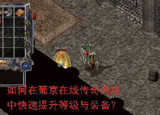 如何在葡京在线传奇游戏中快速提升等级与装备? 如何在葡京在线传奇游戏中快速提升等级与装备?