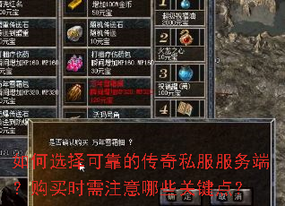 如何选择可靠的传奇私服服务端?购买时需注意哪些关键点? 如何选择可靠的传奇私服服务端?购买时需注意哪些关键点?